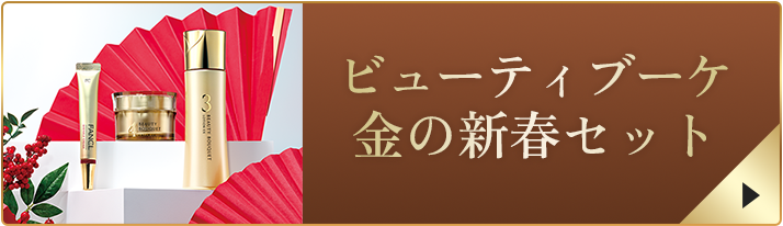 ビューティブーケ 金の新春セット