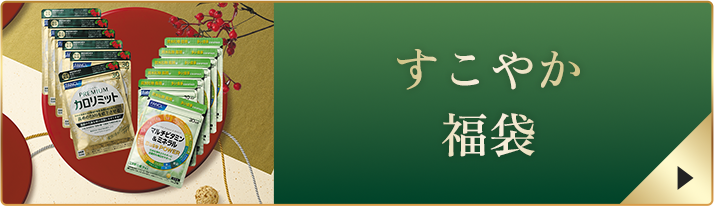 すこやか 福袋
