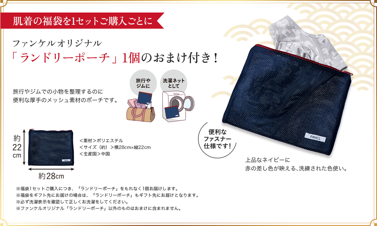 肌着の福袋を1セットご購入ごとに ファンケルオリジナル「ランドリーポーチ」1個のおまけ付き！