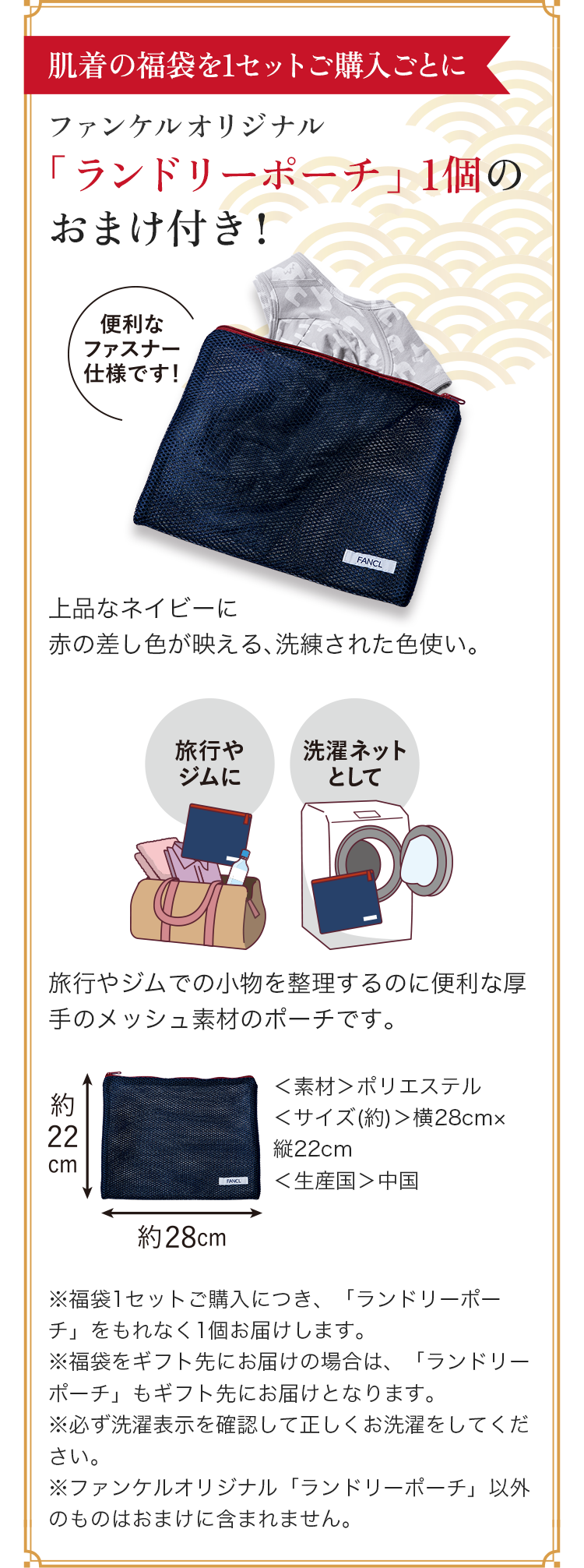 肌着の福袋を1セットご購入ごとに ファンケルオリジナル「ランドリーポーチ」1個のおまけ付き！