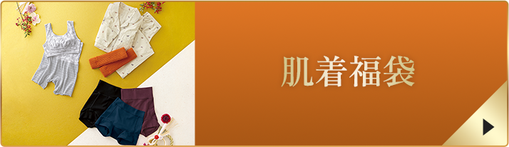 肌着福袋