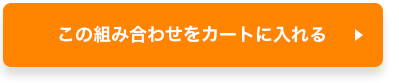 この組み合わせをカートに入れる