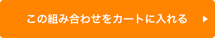 この組み合わせをカートに入れる