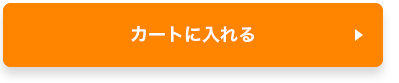 この組み合わせをカートに入れる