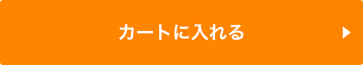 この組み合わせをカートに入れる