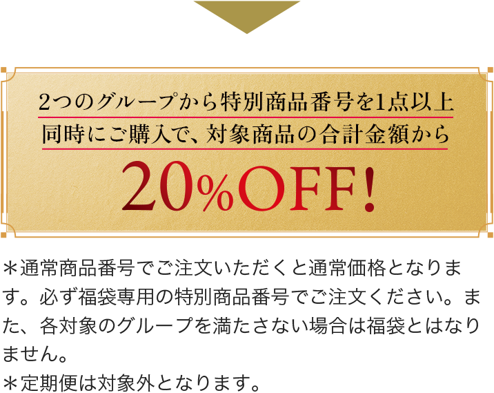 2つのグループから特別商品番号を 1点以上同時にご購入で、対象商品の合計金額から 20%off