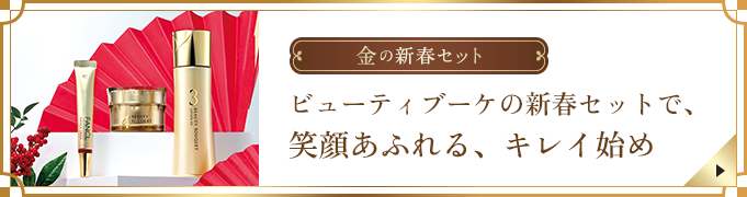 金の新春セット ビューティブーケの新春セットで、 笑顔あふれる、キレイ始め。