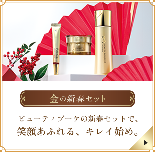 金の新春セット ビューティブーケの新春セットで、 笑顔あふれる、キレイ始め。