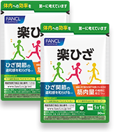 楽ひざ 2袋セット