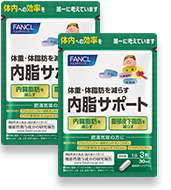 内脂サポート 2袋セット