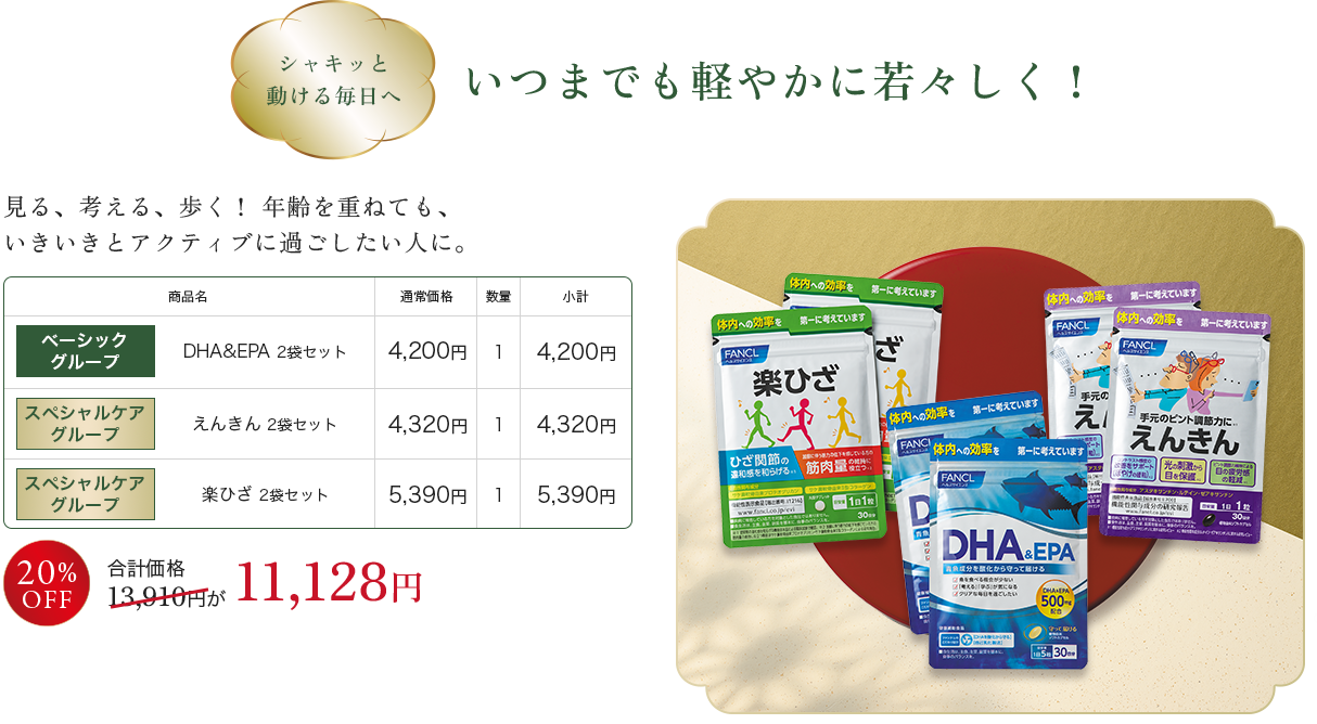 いつまでも軽やかに若々しく！、ベーシック グループ DHA&EPA 2袋セット×1, スペシャルケア グループ えんきん 2袋セット×1, スペシャルケア グループ 楽ひざ 2袋セット×1 合計相当価格 13,910円が 11,128円