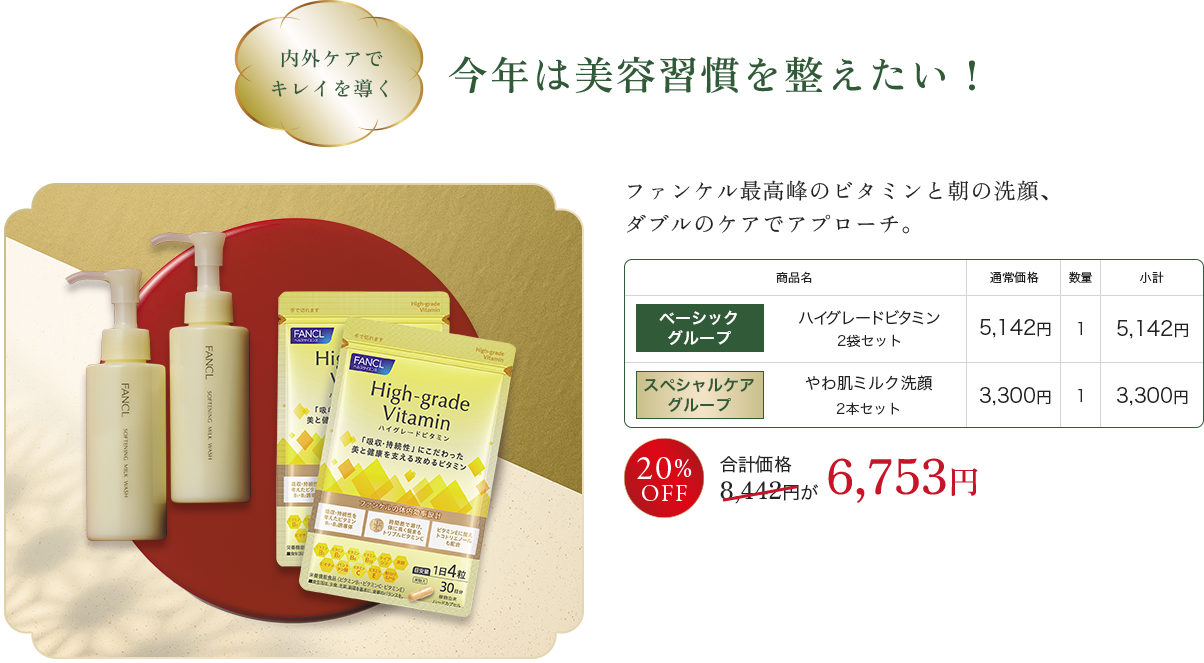 今年は美容習慣を整えたい！ベーシック グループ ハイグレードビタミン 2袋セット×1, スペシャルケア グループ やわ肌ミルク洗顔 2本セット×1 合計価格 8,440円が 6,753円