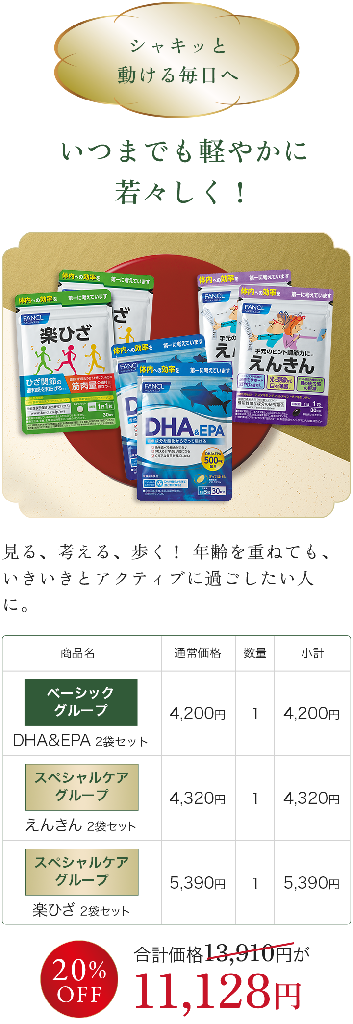 いつまでも軽やかに若々しく！、ベーシック グループ DHA&EPA 2袋セット×1, スペシャルケア グループ えんきん 2袋セット×1, スペシャルケア グループ 楽ひざ 2袋セット×1 合計相当価格 13,910円が 11,128円