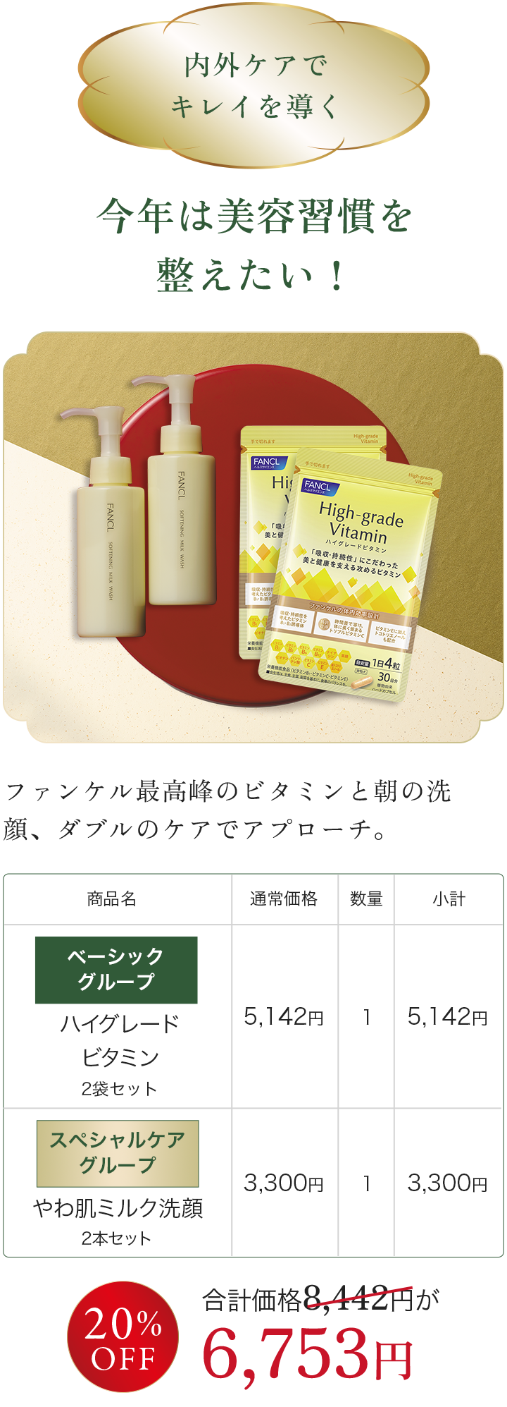 今年は美容習慣を整えたい！ベーシック グループ ハイグレードビタミン 2袋セット×1, スペシャルケア グループ やわ肌ミルク洗顔 2本セット×1 合計価格 8,440円が 6,75 3円