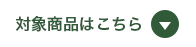 対象商品はこちら