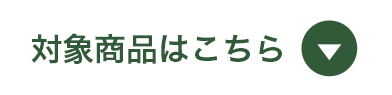対象商品はこちら