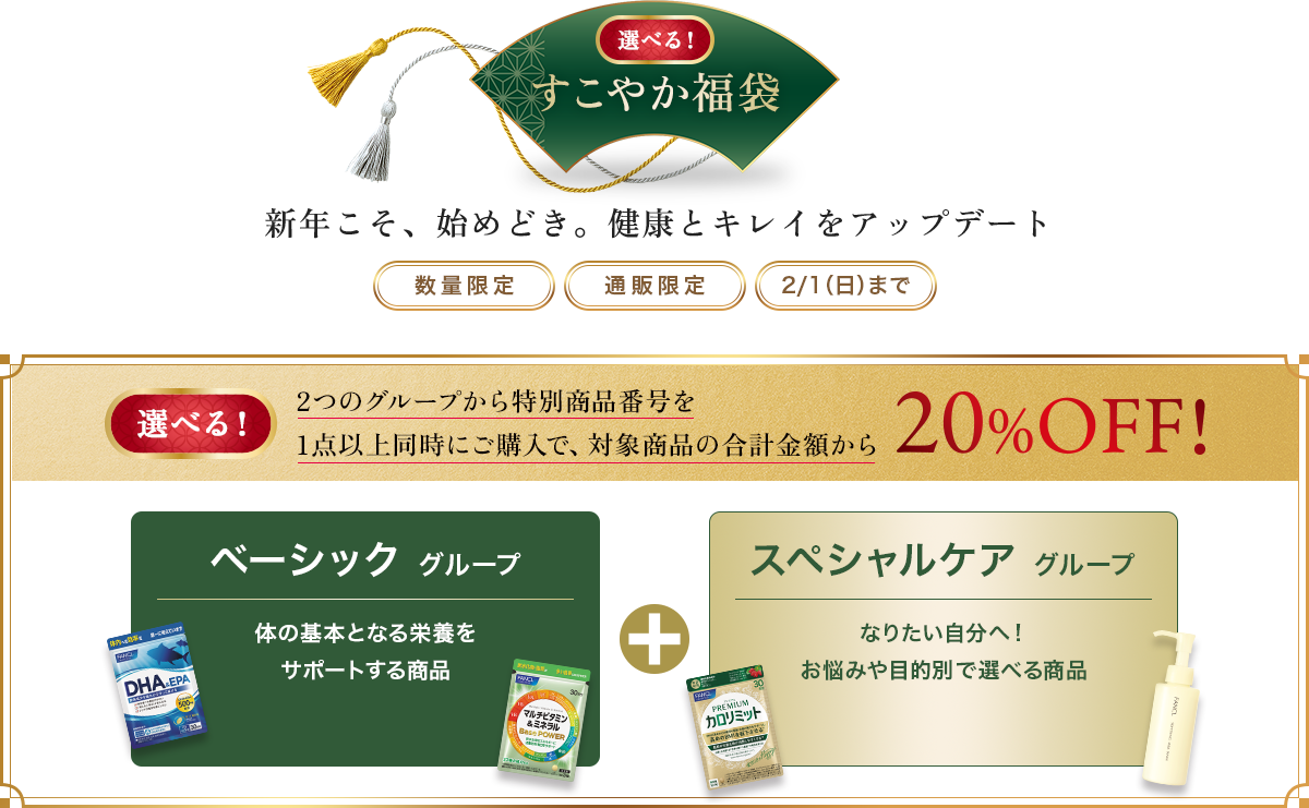 すこやか福袋 新年こそ、始めどき。健康とキレイをアップデート。2つのグループから特別商品番号を1点以上同時にご購入で、対象商品の合計金額から20%OFF!