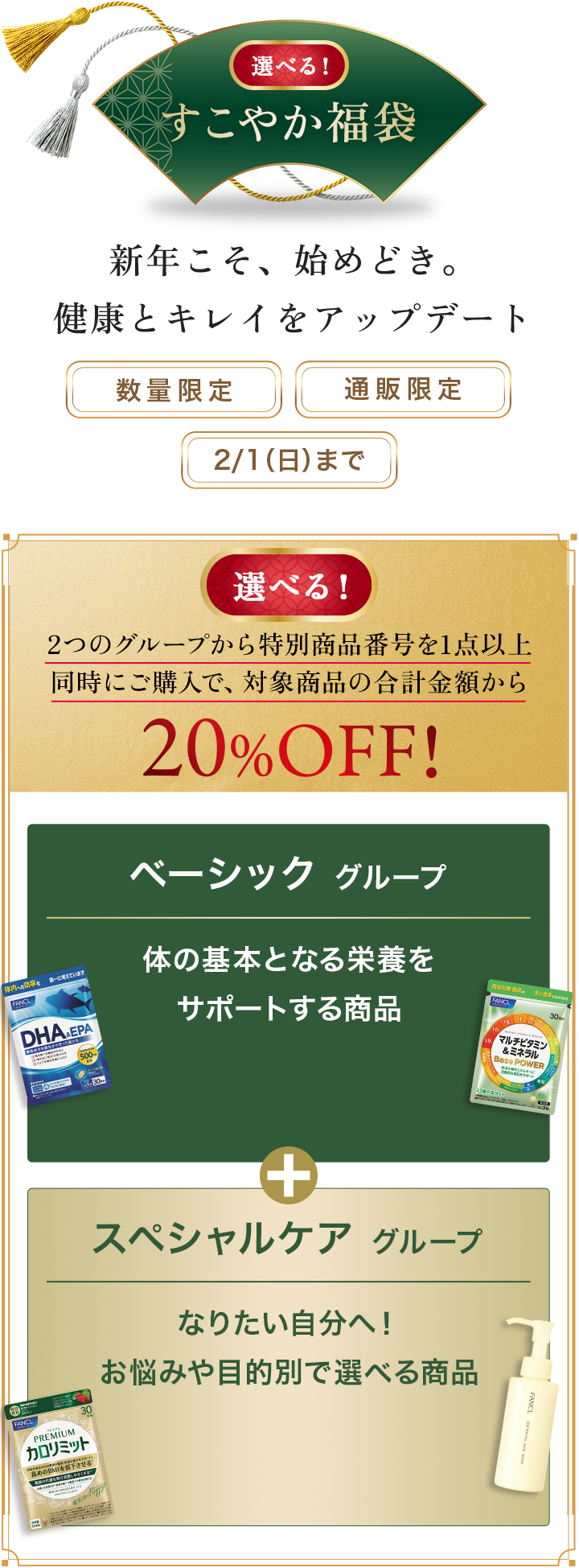 すこやか福袋 新年こそ、始めどき。健康とキレイをアップデート2つのグループから特別商品番号を1点以上同時にご購入で、対象商品の合計金額から20%OFF!