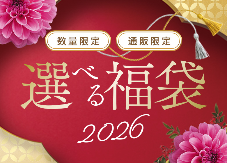 通販限定 通販限定 選べる福袋2026