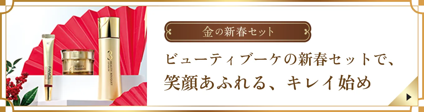 金の新春セット/ビューティブーケの新春セットで、笑顔あふれる、キレイ始め