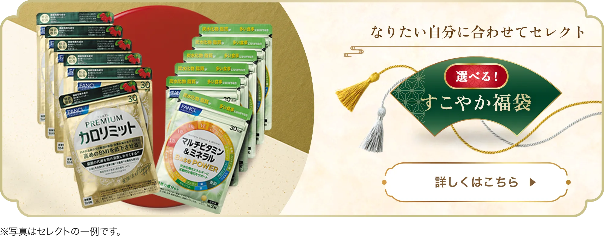 なりたい自分に合わせてセレクト/選べる！すこやか福袋/詳しくはこちら/※写真はセレクトの一例です。