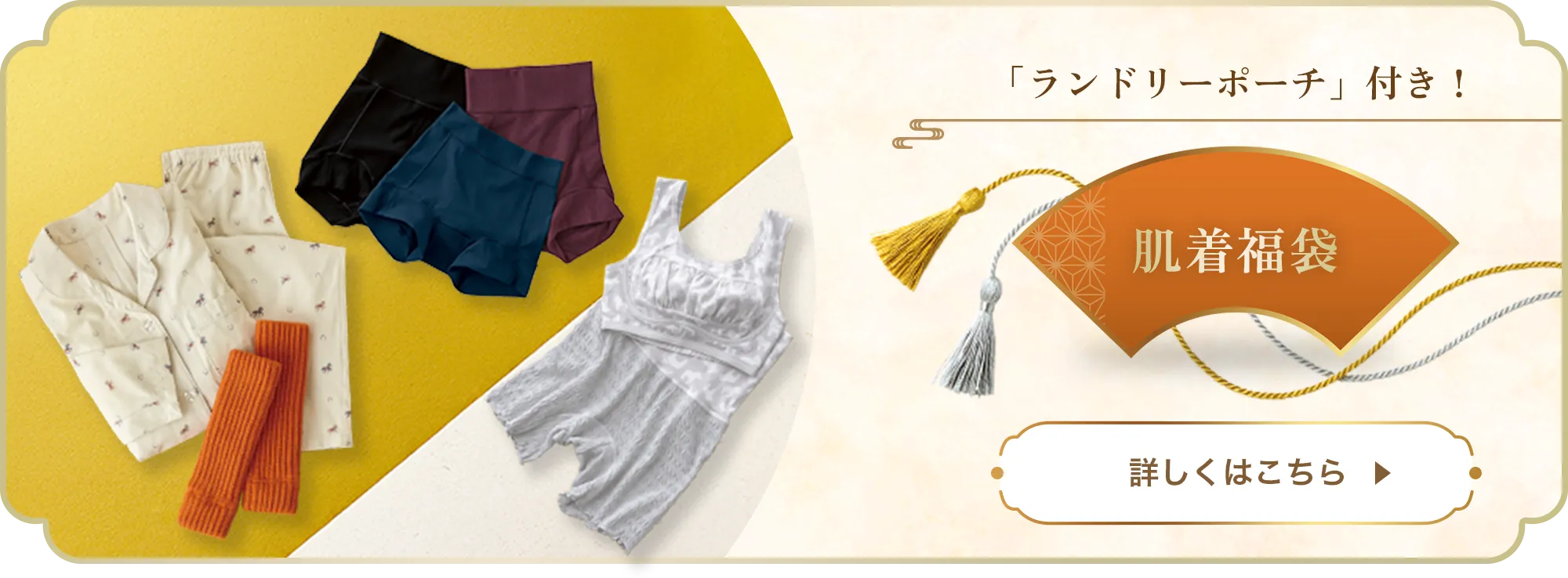 ランドリーポーチ付き！肌着福袋/詳しくはこちら