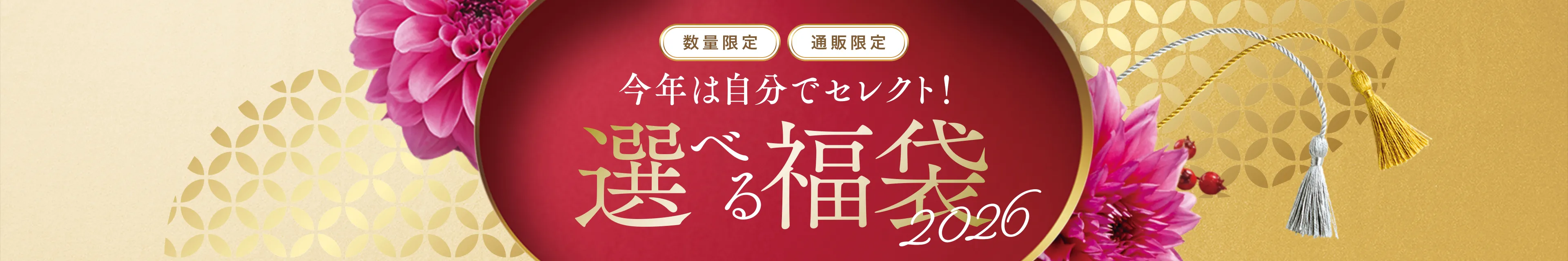 数量限定/通販限定/今年は自分でセレクト！選べる福袋2026