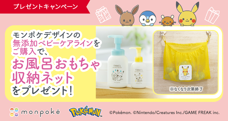 モンポケデザインの無添加ベビーケアラインをご購入で、お風呂おもちゃ収納ネットをプレゼント！