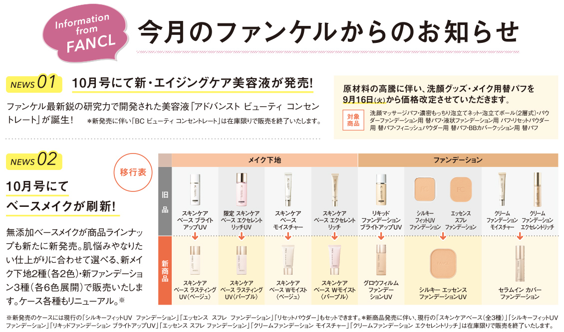今月のファンケルからのお知らせ