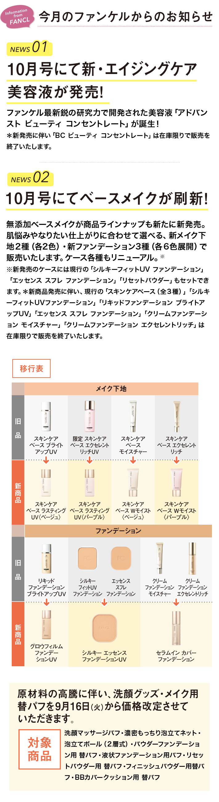 今月のファンケルからのお知らせ
