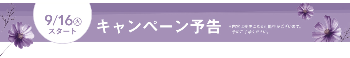 8/19火スタートキャンペーン予告