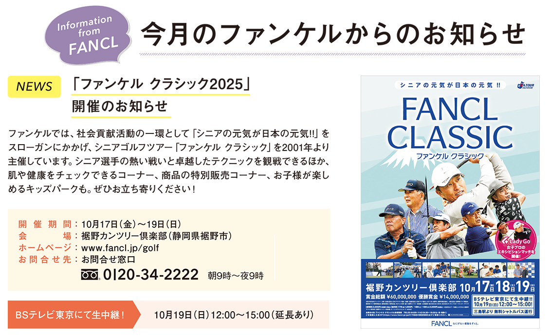 今月のファンケルからのお知らせ