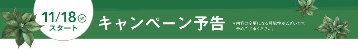 10/16水スタートキャンペーン予告