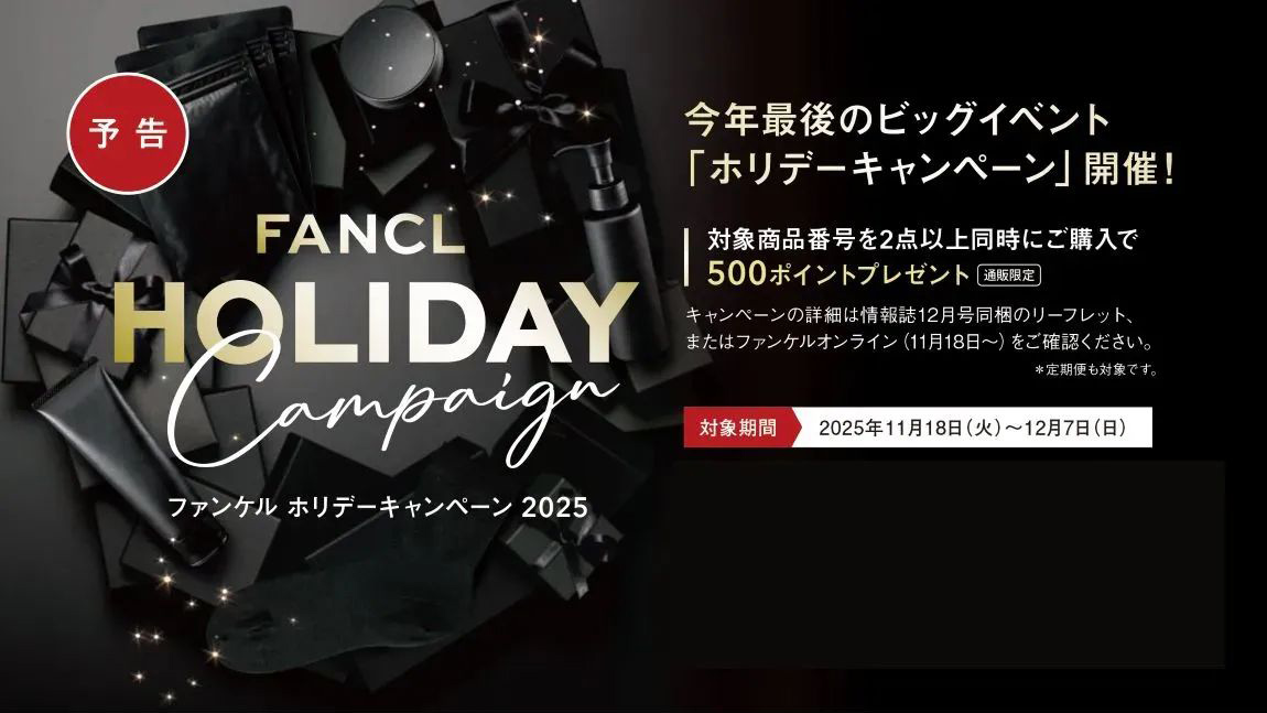 今月のファンケルからのお知らせ