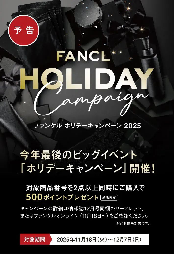 今月のファンケルからのお知らせ