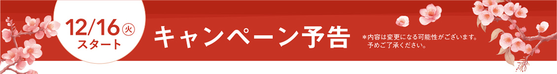 12/16火スタートキャンペーン予告