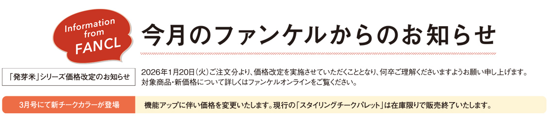今月のファンケルからのお知らせ