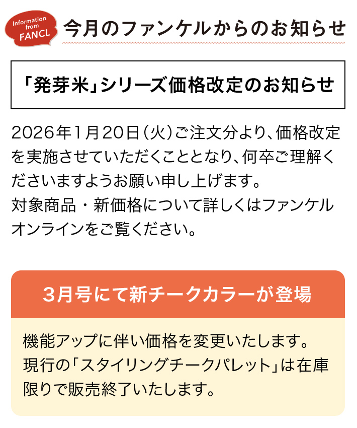 今月のファンケルからのお知らせ