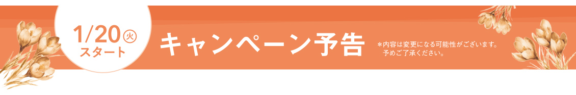 1/20火スタートキャンペーン予告