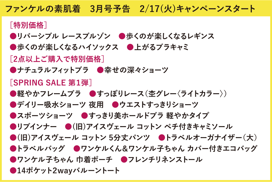 ファンケルの素肌着 3月号予告 2/17(火)キャンペーンスタート