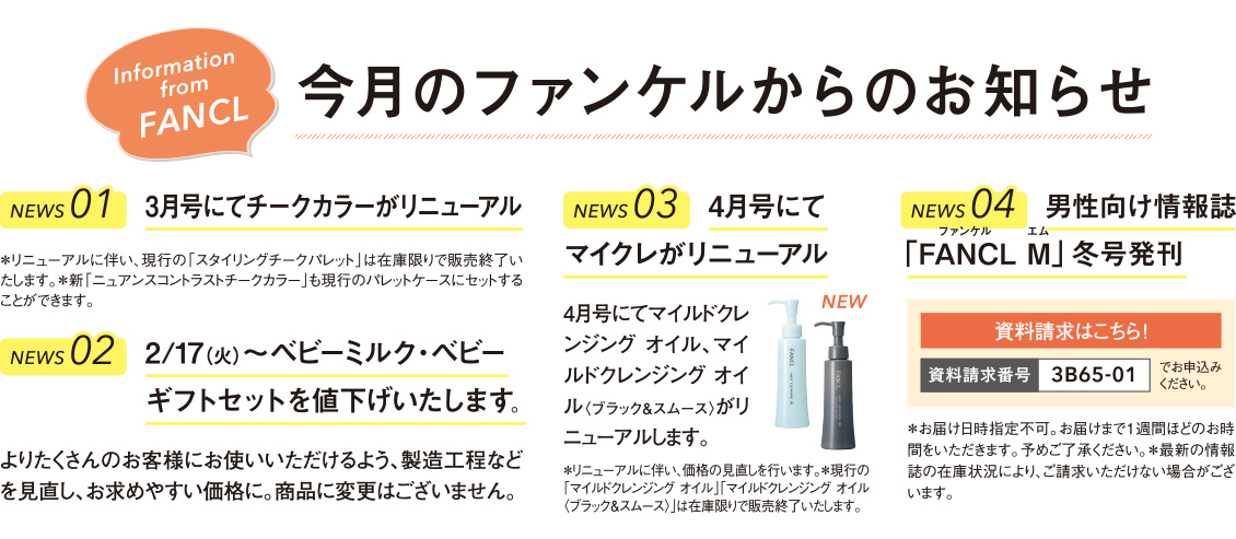今月のファンケルからのお知らせ