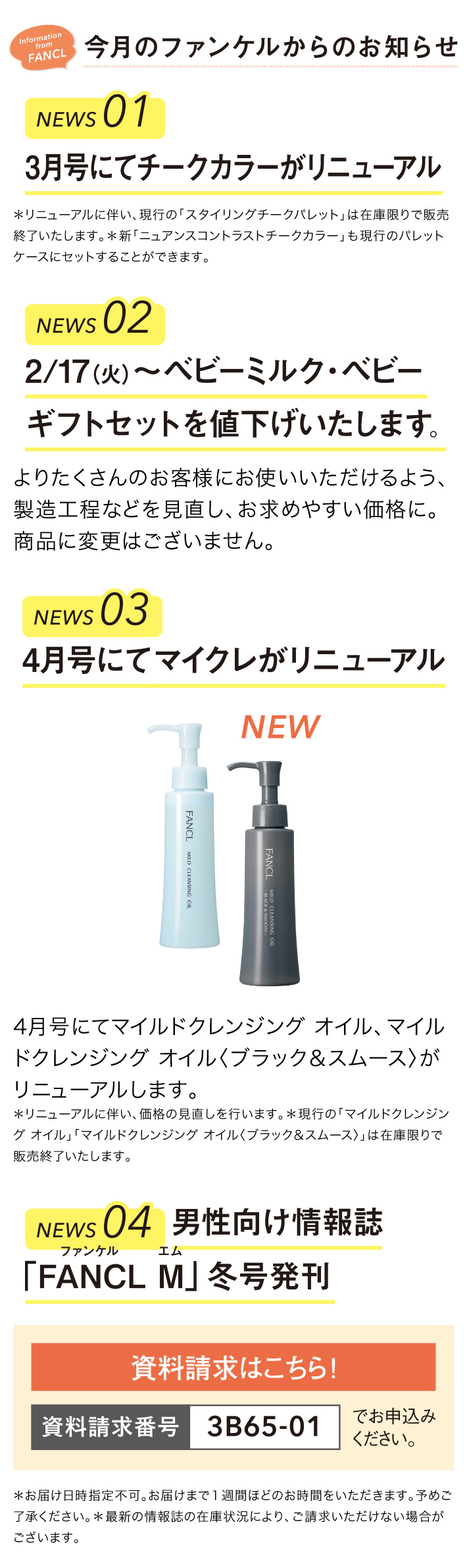 今月のファンケルからのお知らせ