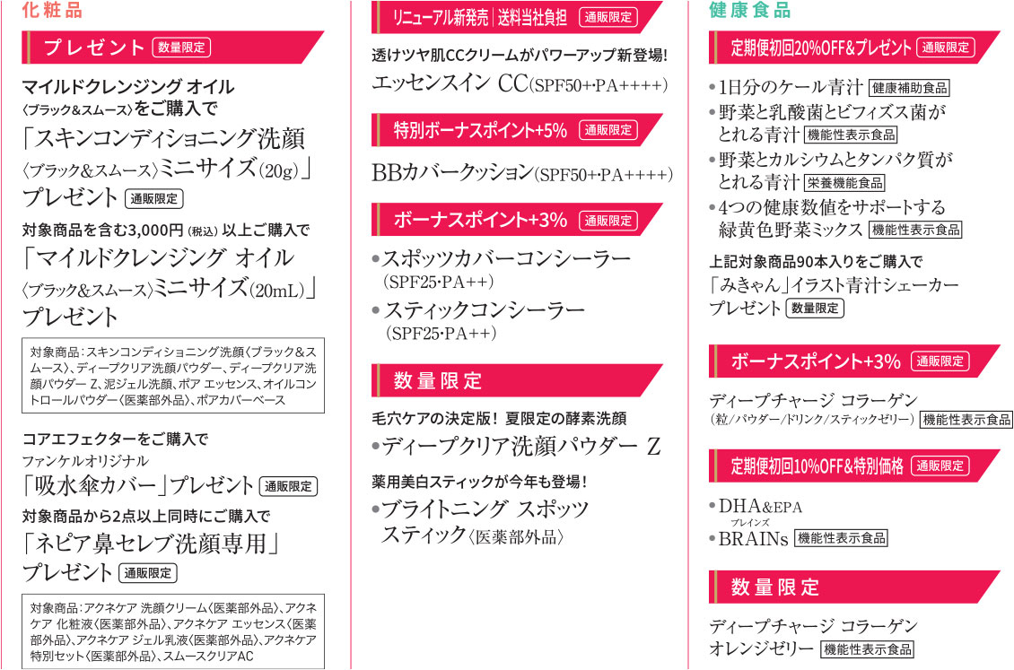 次回予告　化粧品　健康食品