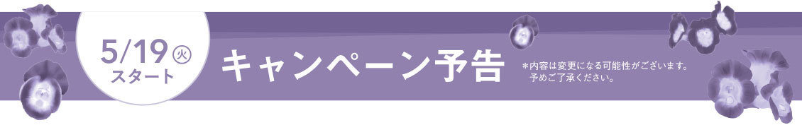 5/19(火)スタート キャンペーン予告