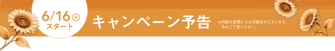 6/16(火)スタート キャンペーン予告