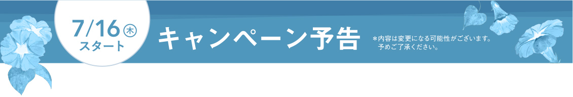 7/16(木)スタート キャンペーン予告