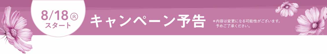 8/18(火)スタート キャンペーン予告
