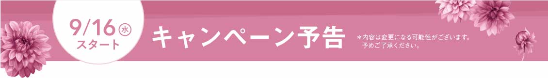 9/16(水)スタート キャンペーン予告