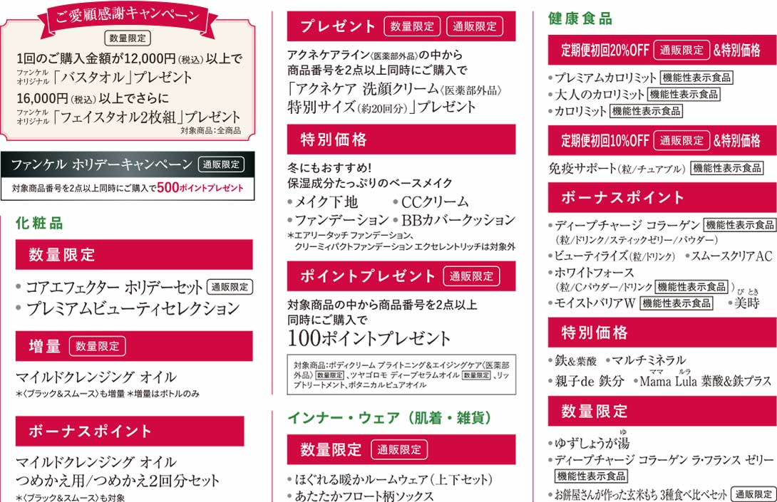 次回予告　化粧品　健康食品 インナー・ウェア