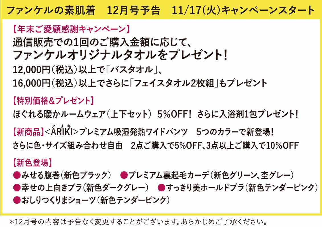 次回予告　ファンケルの素肌着